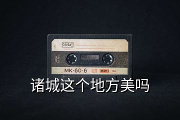 諸城這個地方美嗎