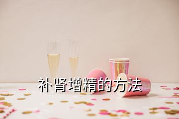 補腎增精的方法