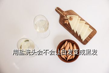 用鹽洗頭會不會讓白發變成黑發