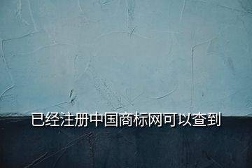 已經注冊中國商標網可以查到