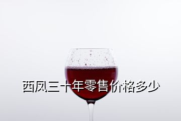 西鳳三十年零售價(jià)格多少