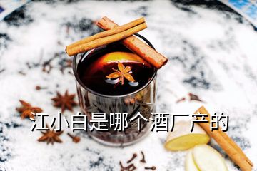 江小白是哪個酒廠產的