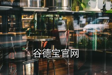 谷德寶官網