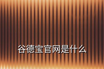 谷德寶官網是什么