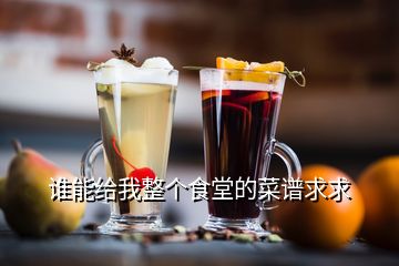 誰能給我整個食堂的菜譜求求