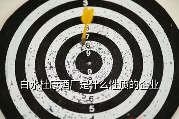 白水杜康酒廠是什么性質的企業