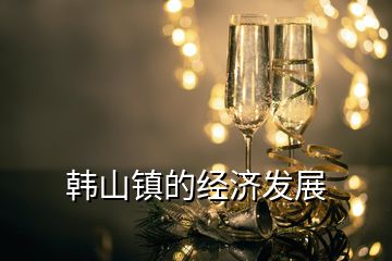 韓山鎮的經濟發展