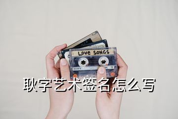 耿字藝術簽名怎么寫