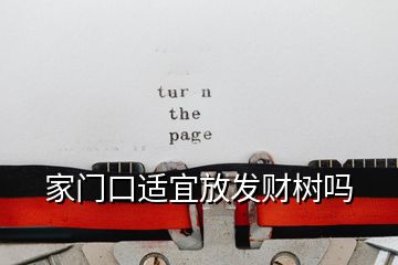 家門口適宜放發財樹嗎