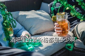 酒吧里的酒價格都是多少啊