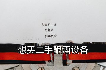 想買二手釀酒設備