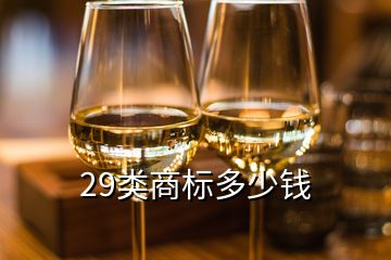 29類商標多少錢