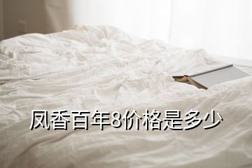 鳳香百年8價格是多少