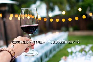 內蒙古康莊酒業出的四星級三十九度冬蟲夏草酒多少錢一瓶