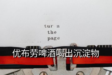 優布勞啤酒喝出沉淀物