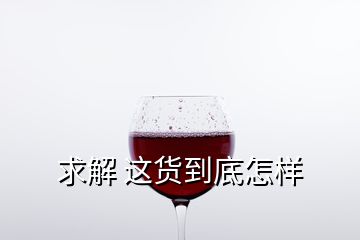 求解 這貨到底怎樣