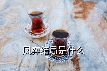 鳳弈結局是什么