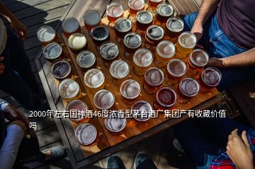 2000年左右國(guó)神酒46度濃香型茅臺(tái)酒廠集團(tuán)產(chǎn)有收藏價(jià)值嗎
