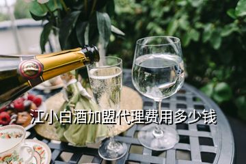 江小白酒加盟代理費用多少錢