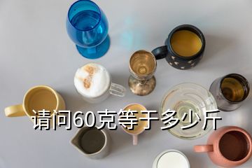 請問60克等于多少斤