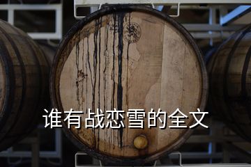 誰有戰戀雪的全文