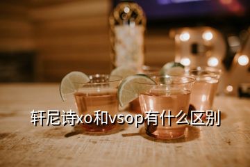 軒尼詩xo和vsop有什么區別