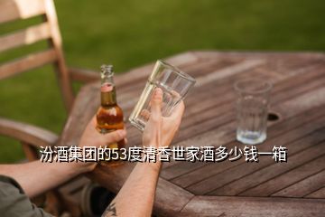 汾酒集團(tuán)的53度清香世家酒多少錢一箱