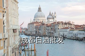 成都白酒批發