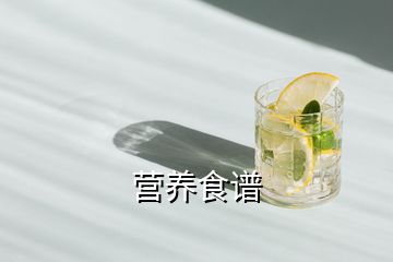 營(yíng)養(yǎng)食譜