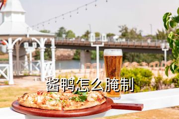 醬鴨怎么腌制