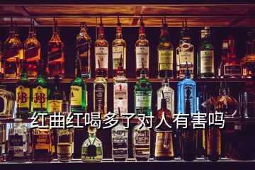 紅曲紅喝多了對人有害嗎