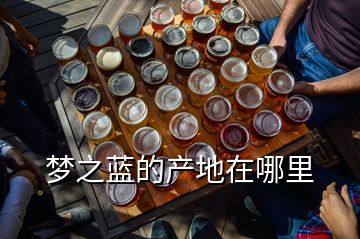 夢之藍的產地在哪里