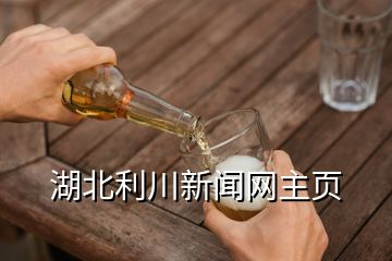 湖北利川新聞網主頁