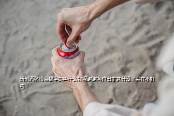 新創酒名帶點福字的叫什么好呢謝謝各位出主意分沒了實在不好意