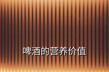 啤酒的營養價值