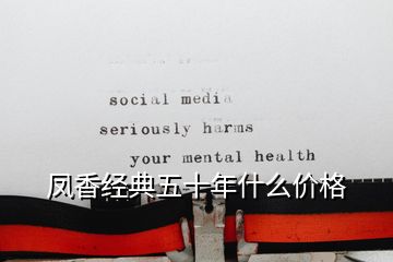 鳳香經典五十年什么價格