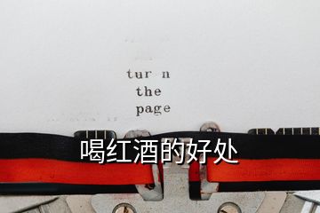 喝紅酒的好處