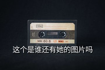 這個是誰還有她的圖片嗎
