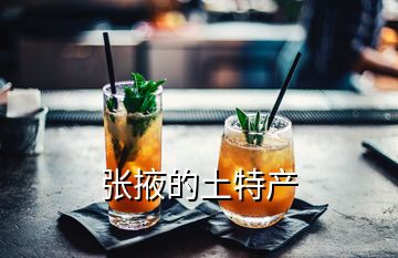張掖的土特產