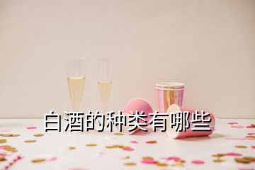 白酒的種類有哪些