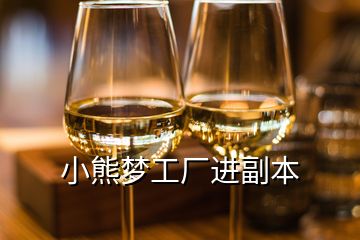 小熊夢工廠進副本