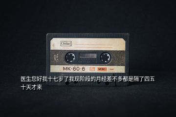 醫生您好我十七歲了我現階段的月經差不多都是隔了四五十天才來