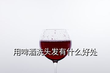 用啤酒洗頭發有什么好處