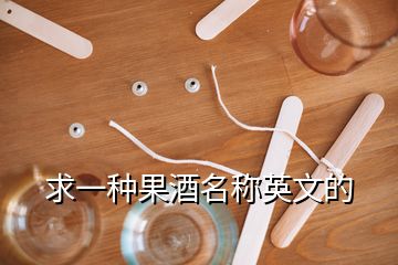 求一種果酒名稱英文的