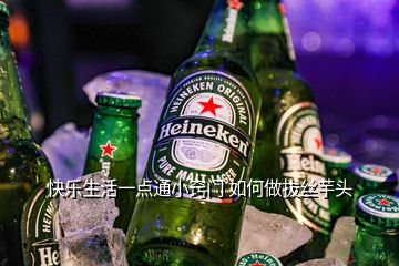 快樂生活一點通小竅門 如何做拔絲芋頭