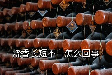 燒香長短不一怎么回事