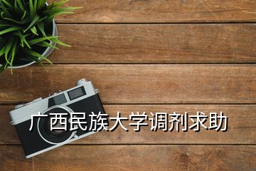 廣西民族大學調劑求助