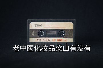老中醫化妝品梁山有沒有