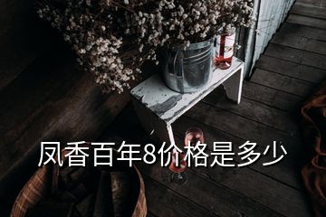 鳳香百年8價格是多少