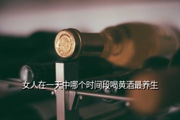 女人在一天中哪個時間段喝黃酒最養生